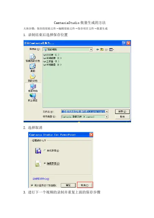 CamtasiaStudio批量生成的方法