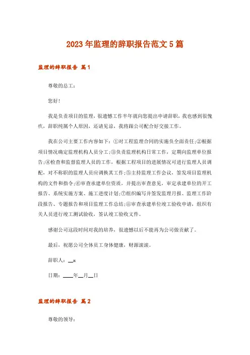 2023年监理的辞职报告范文5篇