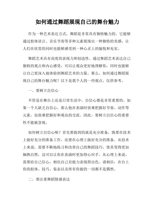 如何通过舞蹈展现自己的舞台魅力
