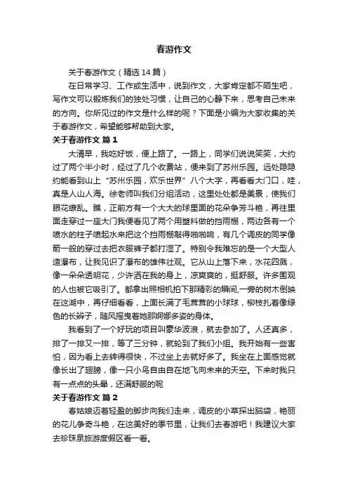 关于春游作文（精选14篇）