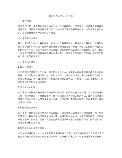 设备修理工个人工作计划