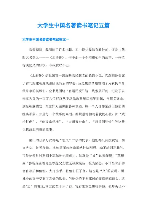 大学生中国名著读书笔记五篇
