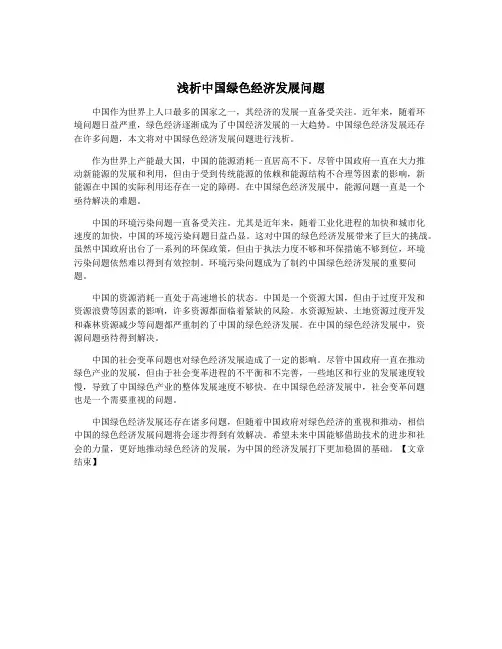浅析中国绿色经济发展问题