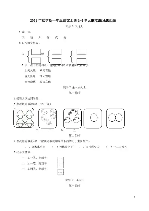 2021年秋学期一年级语文上册1-4单元随堂练习题汇编含答案