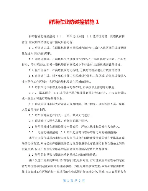 群塔作业防碰撞措施1