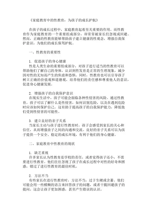 家庭教育中的性教育