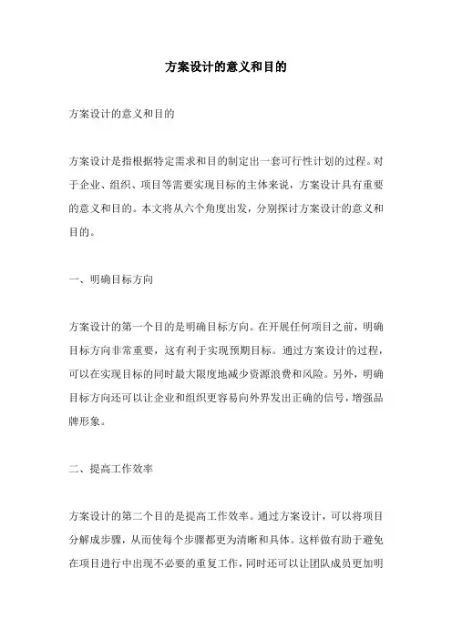方案设计的意义和目的