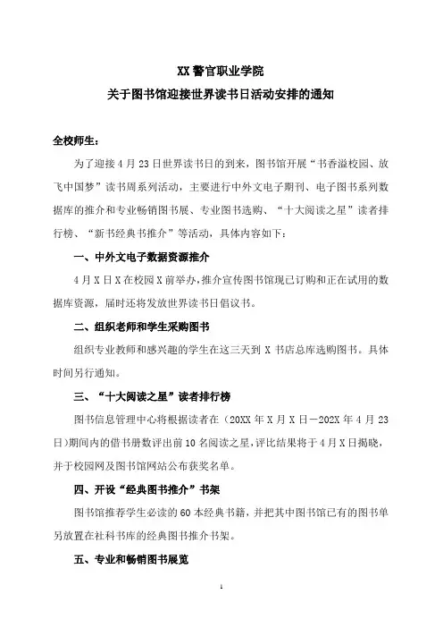 XX警官职业学院关于图书馆迎接世界读书日活动安排的通知