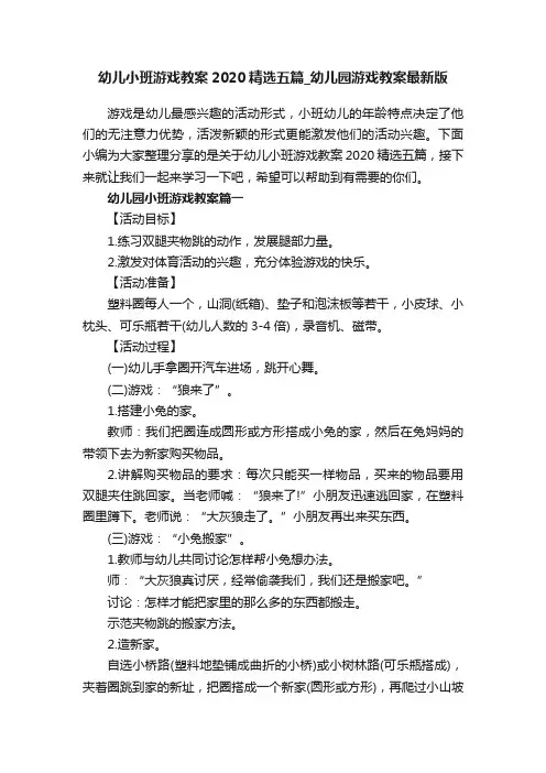幼儿小班游戏教案2020精选五篇_幼儿园游戏教案最新版