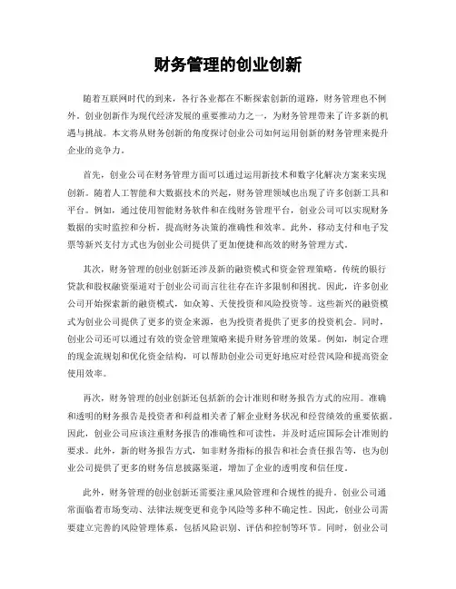 财务管理的创业创新