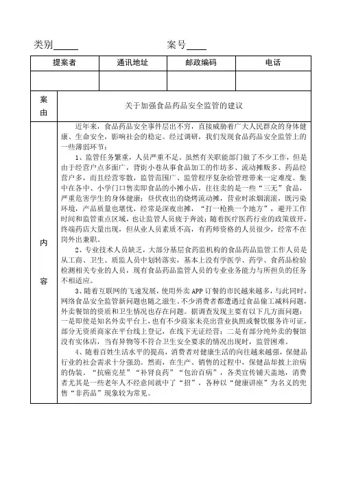 关于加强食品药品安全监管的建议