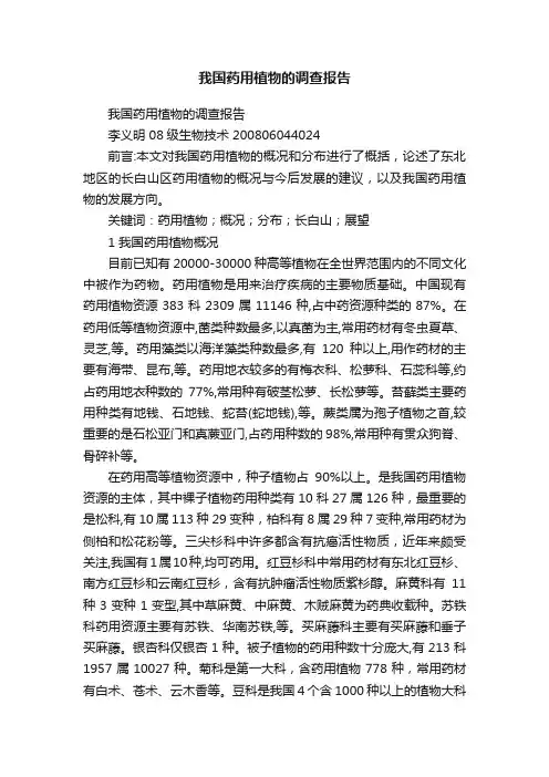 我国药用植物的调查报告