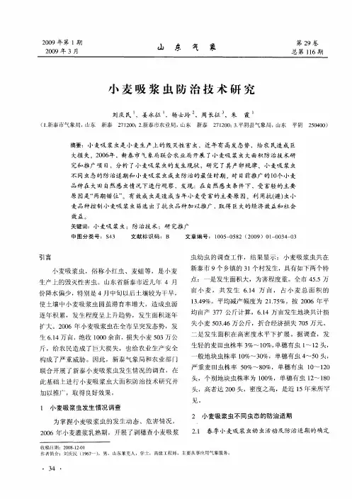 小麦吸浆虫防治技术研究