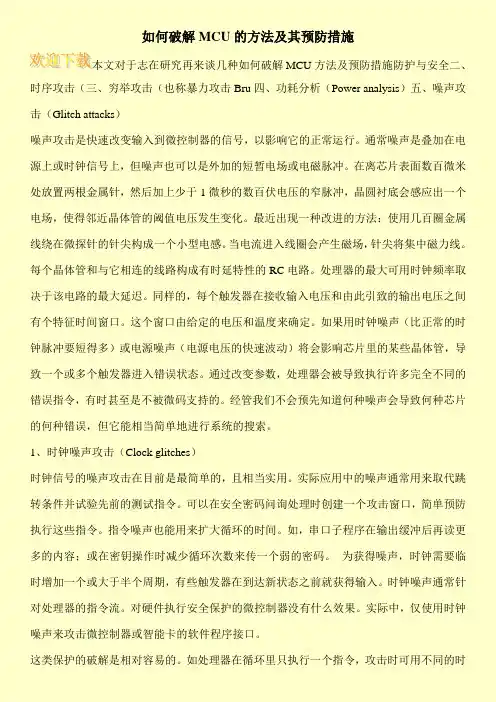 如何破解MCU的方法及其预防措施