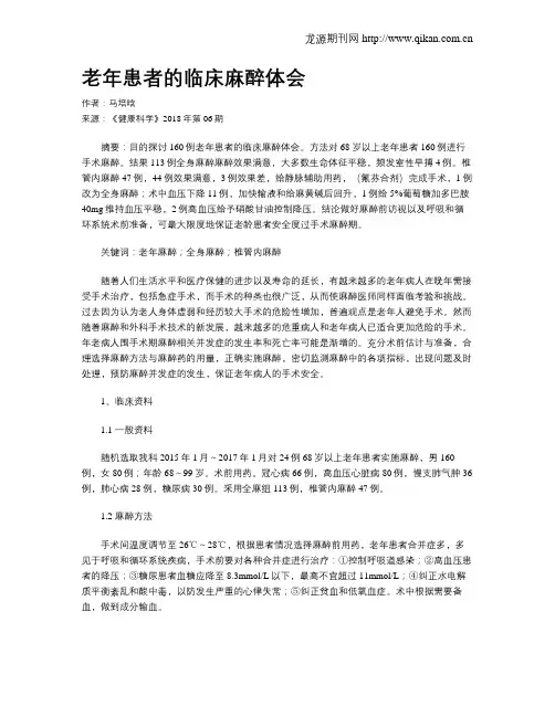 老年患者的临床麻醉体会