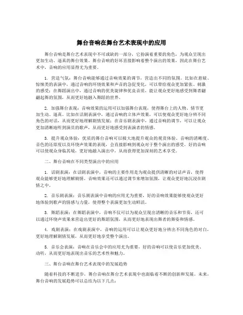 舞台音响在舞台艺术表现中的应用