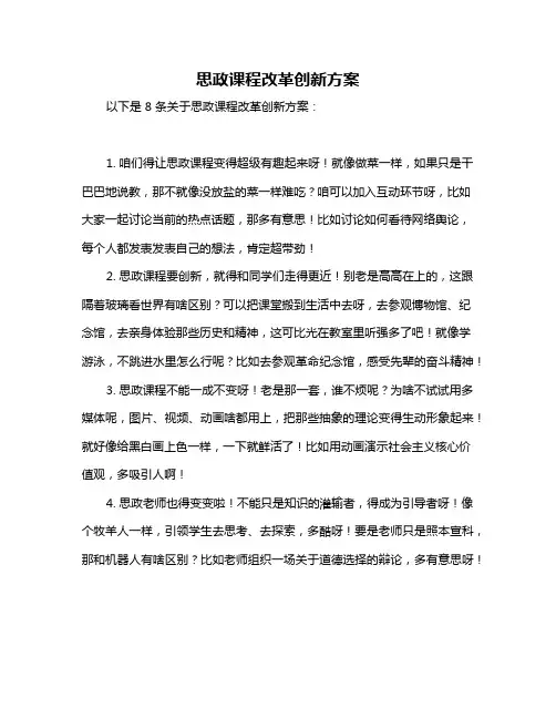 思政课程改革创新方案