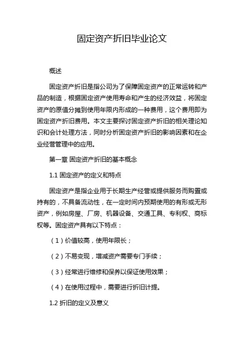 固定资产折旧毕业论文