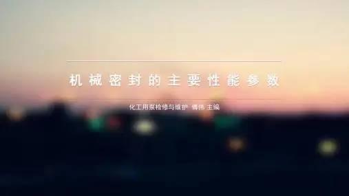 机械密封的主要性能参数