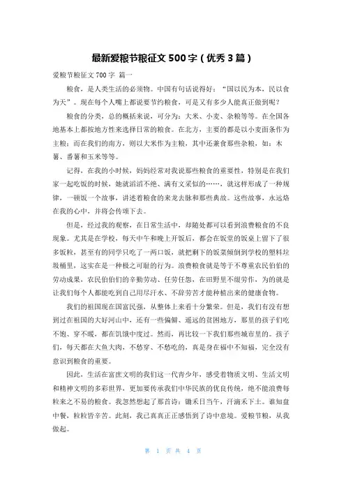 最新爱粮节粮征文500字(优秀3篇)
