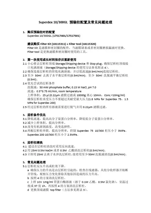 Superdex 10 300GL 预装柱配置及常见问题处理