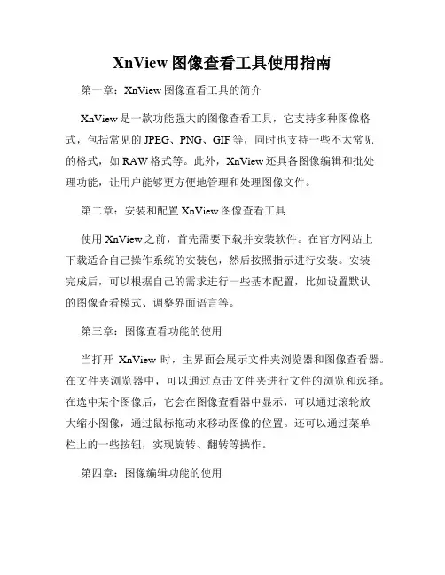 XnView图像查看工具使用指南