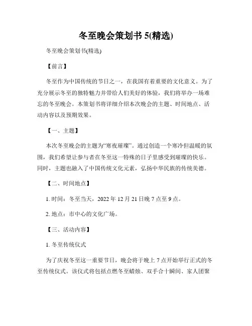 冬至晚会策划书5(精选)