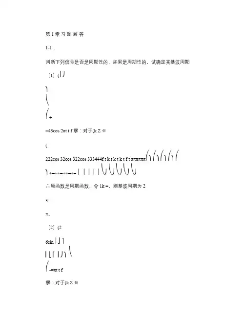信号与系统(应自炉)习题答案第1章 习题解重点