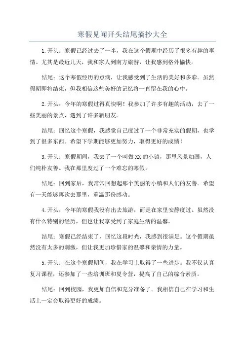 寒假见闻开头结尾摘抄大全