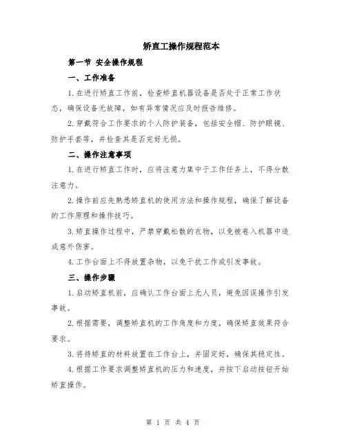矫直工操作规程范本