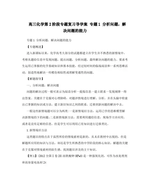 高三化学第2阶段专题复习导学案专题1分析问题,解决问题的能力
