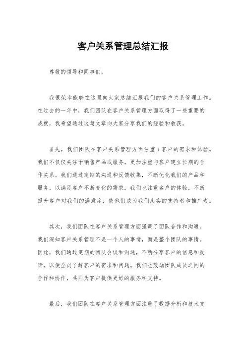 客户关系管理总结汇报