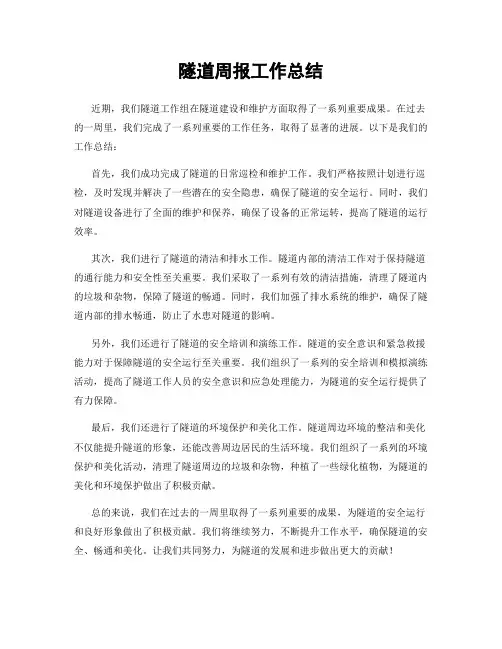 隧道周报工作总结