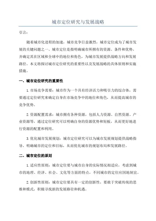城市定位研究与发展战略