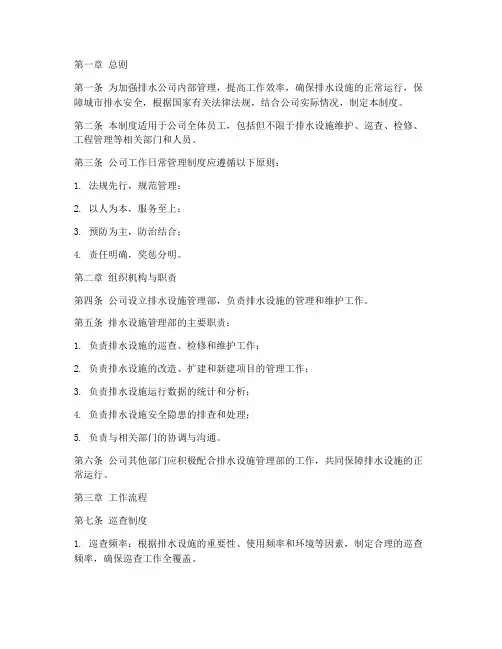 排水公司工作日常管理制度
