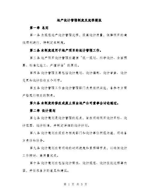 地产设计管理制度及流程模版（二篇）