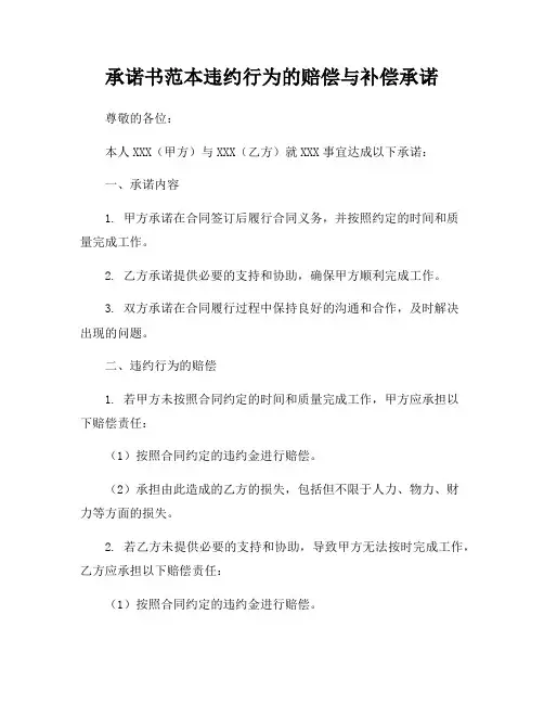 承诺书范本违约行为的赔偿与补偿承诺