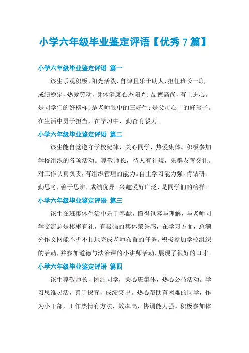 小学六年级毕业鉴定评语【优秀7篇】