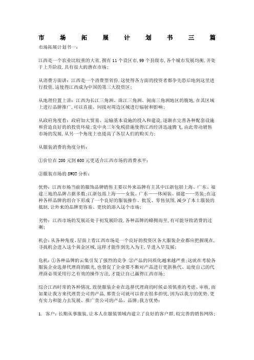 市场拓展计划书三篇