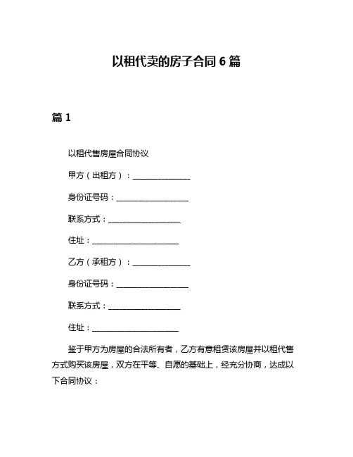 以租代卖的房子合同6篇