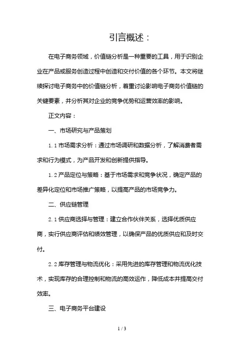 电子商务中的价值链分析2024