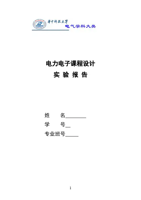 华科电气 电力电子课程设计报告