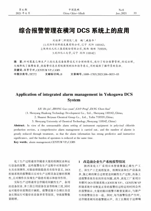 综合报警管理在横河DCS系统上的应用