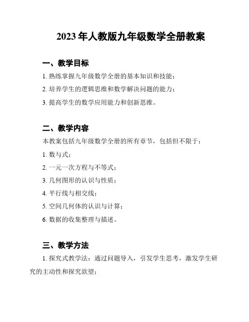 2023年人教版九年级数学全册教案