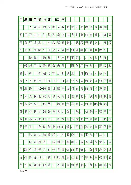 五年级作文：广场舞的好与坏_450字