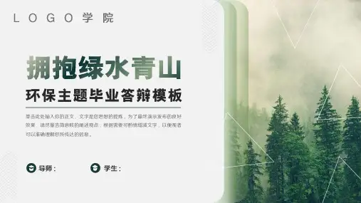 环境保护主题论文答辩模板