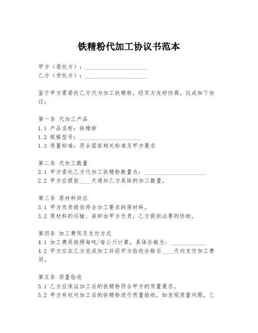 铁精粉代加工协议书范本