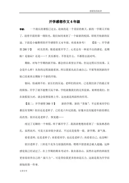 开学感想作文6年级