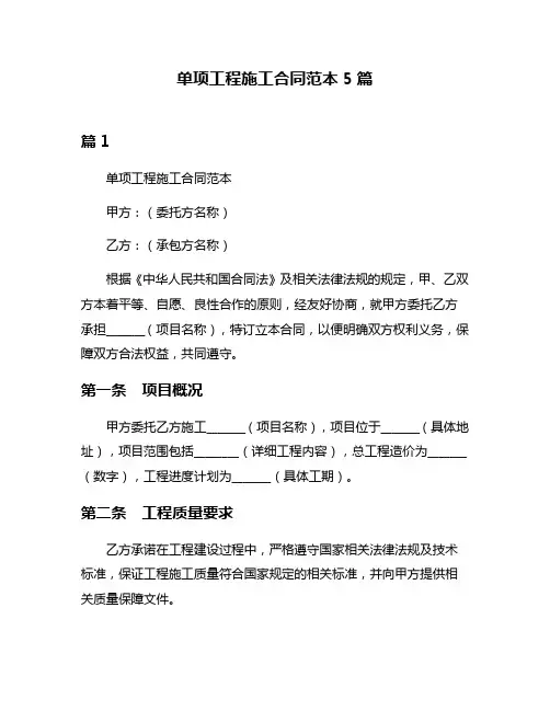 单项工程施工合同范本5篇