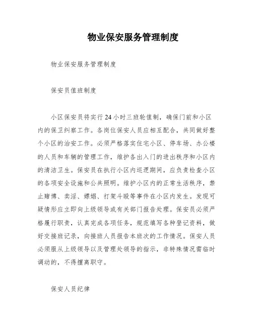 物业保安服务管理制度